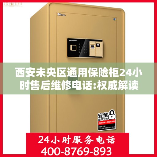 西安未央区通用保险柜24小时售后维修电话:权威解读