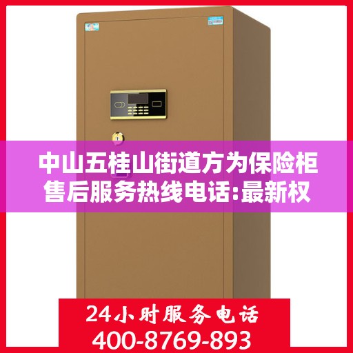 中山五桂山街道方为保险柜售后服务热线电话:最新权威推荐