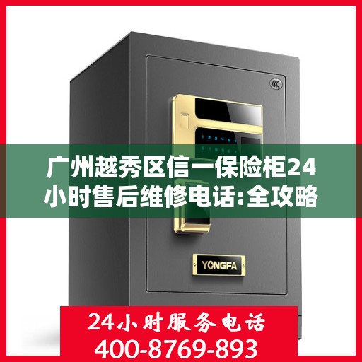 广州越秀区信一保险柜24小时售后维修电话:全攻略