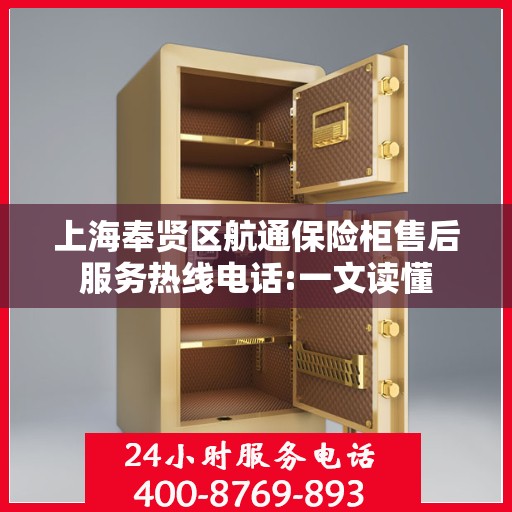 上海奉贤区航通保险柜售后服务热线电话:一文读懂