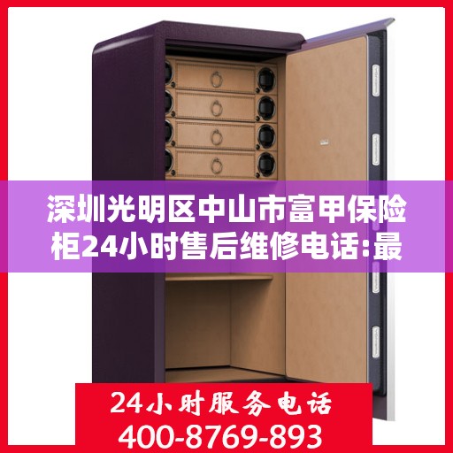 深圳光明区中山市富甲保险柜24小时售后维修电话:最新动态