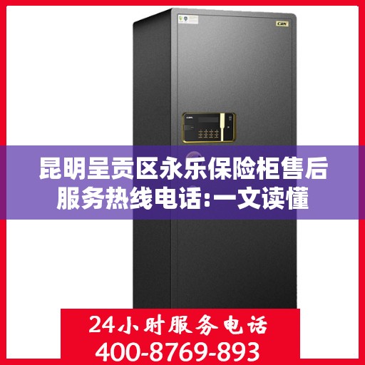 昆明呈贡区永乐保险柜售后服务热线电话:一文读懂