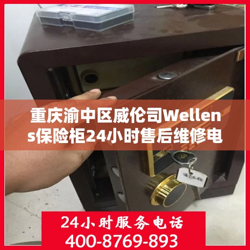 重庆渝中区威伦司Wellens保险柜24小时售后维修电话:决策指南
