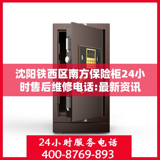 沈阳铁西区南方保险柜24小时售后维修电话:最新资讯