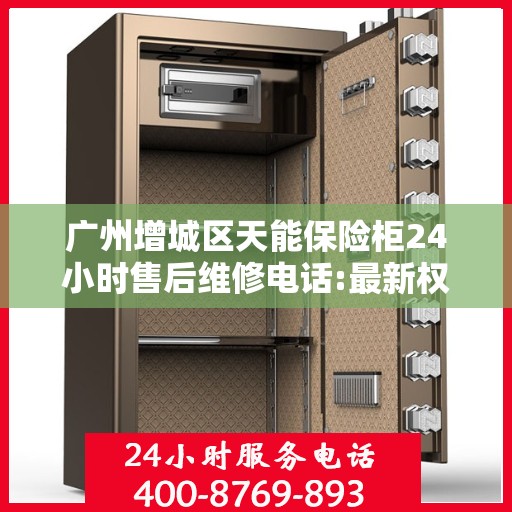广州增城区天能保险柜24小时售后维修电话:最新权威推荐