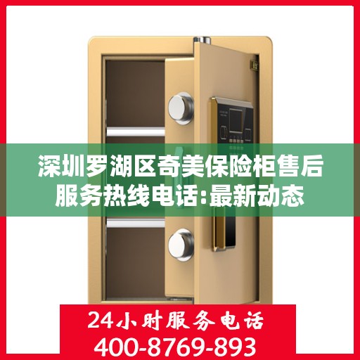 深圳罗湖区奇美保险柜售后服务热线电话:最新动态