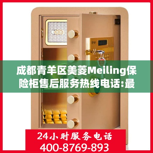成都青羊区美菱Meiling保险柜售后服务热线电话:最新动态