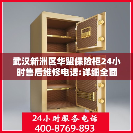 武汉新洲区华盟保险柜24小时售后维修电话:详细全面攻略