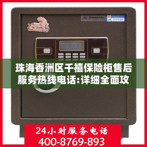 珠海香洲区千禧保险柜售后服务热线电话:详细全面攻略
