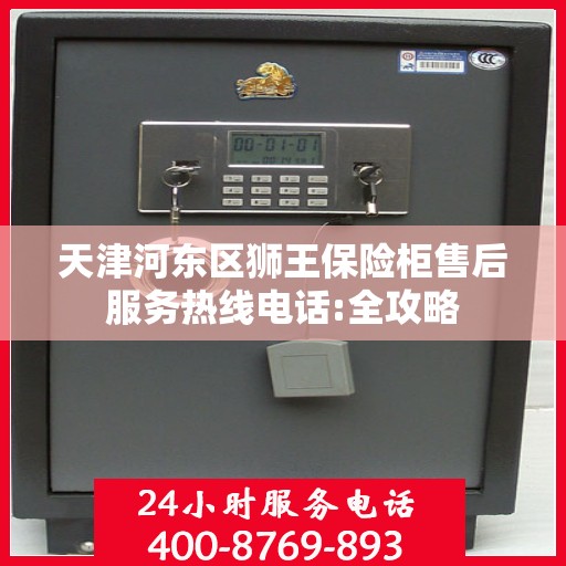 天津河东区狮王保险柜售后服务热线电话:全攻略