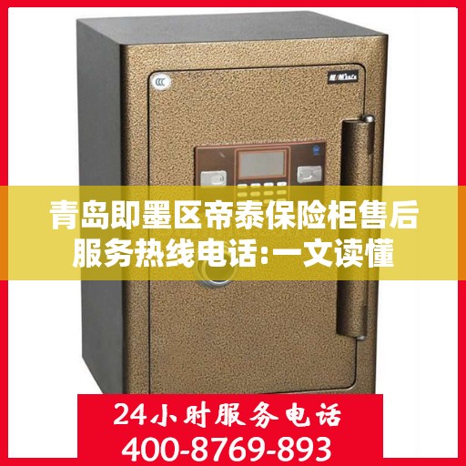 青岛即墨区帝泰保险柜售后服务热线电话:一文读懂