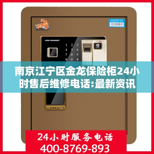 南京江宁区金龙保险柜24小时售后维修电话:最新资讯