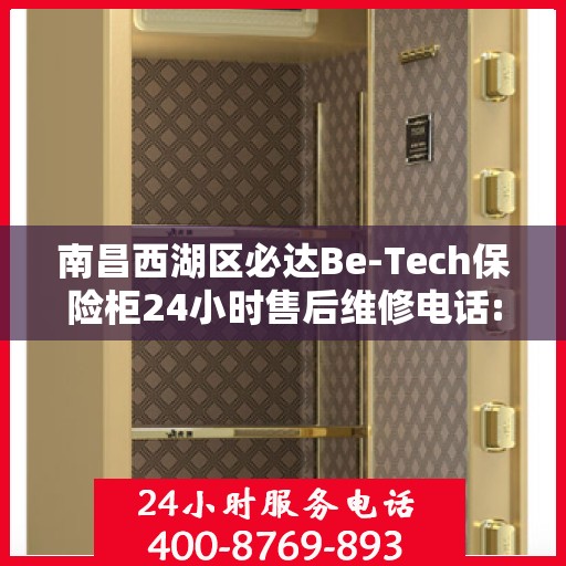 南昌西湖区必达Be-Tech保险柜24小时售后维修电话:最新动态