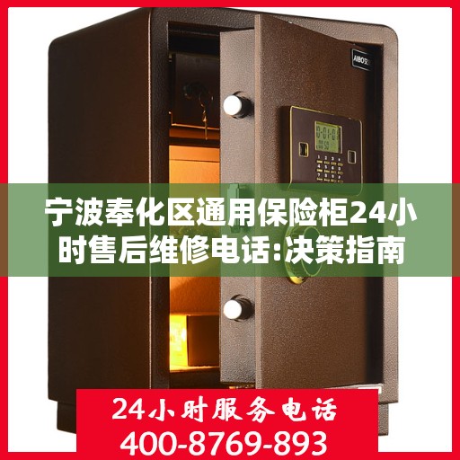 宁波奉化区通用保险柜24小时售后维修电话:决策指南