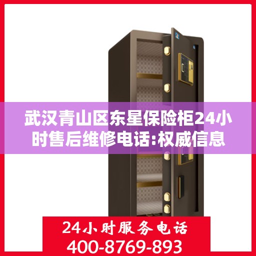 武汉青山区东星保险柜24小时售后维修电话:权威信息