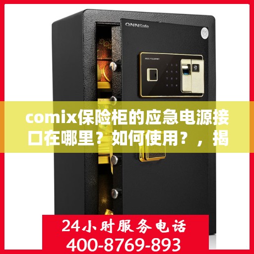 comix保险柜的应急电源接口在哪里？如何使用？，揭秘Comix保险柜，应急电源接口位置与使用方法指南