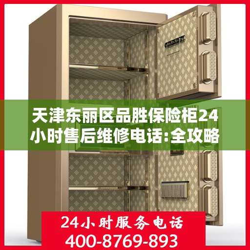 天津东丽区品胜保险柜24小时售后维修电话:全攻略