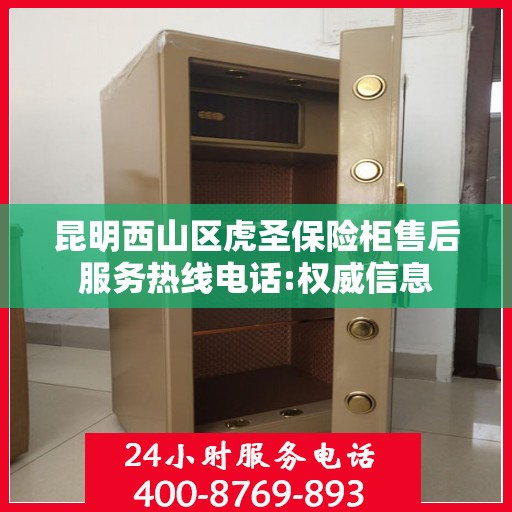 昆明西山区虎圣保险柜售后服务热线电话:权威信息