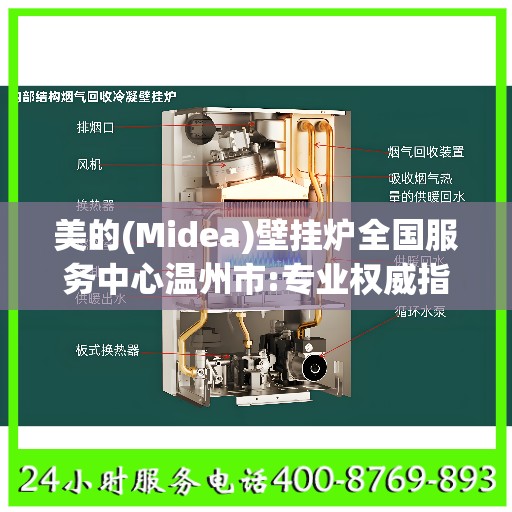 美的(Midea)壁挂炉全国服务中心温州市:专业权威指南