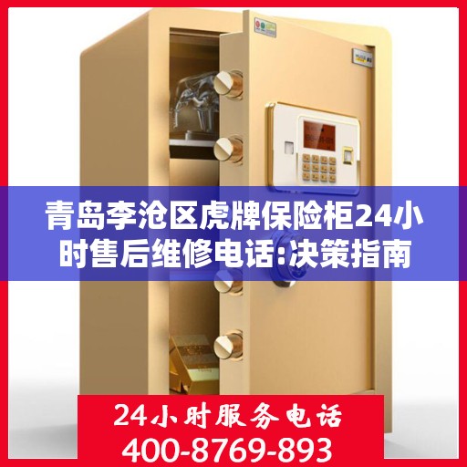 青岛李沧区虎牌保险柜24小时售后维修电话:决策指南
