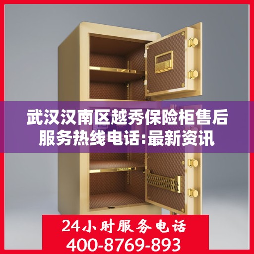 武汉汉南区越秀保险柜售后服务热线电话:最新资讯