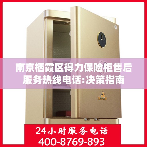 南京栖霞区得力保险柜售后服务热线电话:决策指南