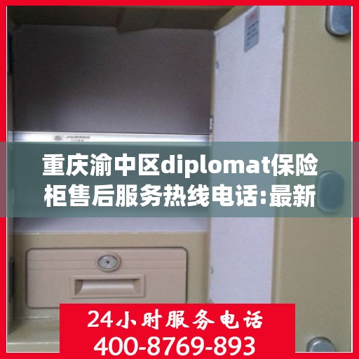 重庆渝中区diplomat保险柜售后服务热线电话:最新资讯