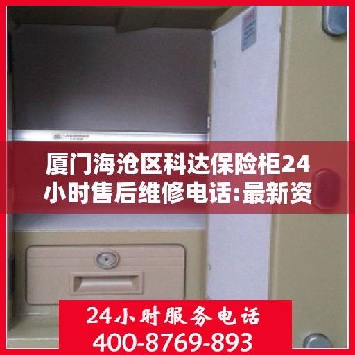 厦门海沧区科达保险柜24小时售后维修电话:最新资讯
