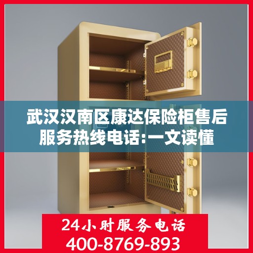 武汉汉南区康达保险柜售后服务热线电话:一文读懂