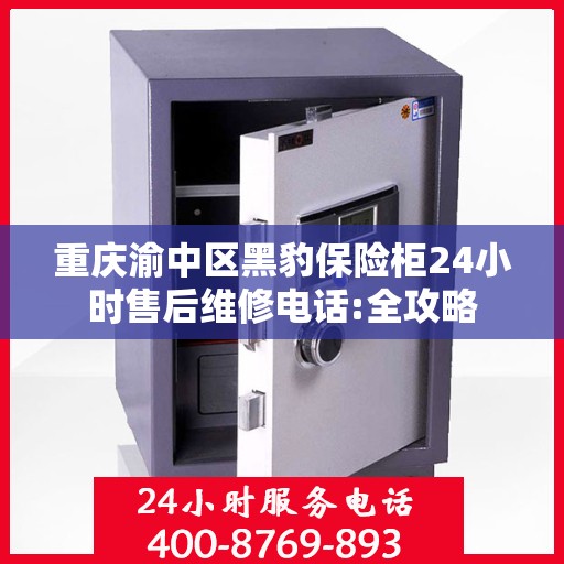 重庆渝中区黑豹保险柜24小时售后维修电话:全攻略