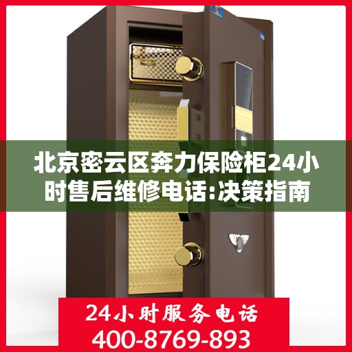 北京密云区奔力保险柜24小时售后维修电话:决策指南