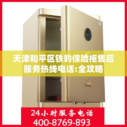 天津和平区铁豹保险柜售后服务热线电话:全攻略