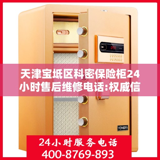 天津宝坻区科密保险柜24小时售后维修电话:权威信息