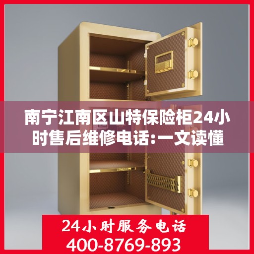 南宁江南区山特保险柜24小时售后维修电话:一文读懂
