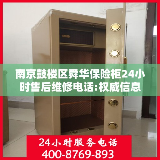 南京鼓楼区舜华保险柜24小时售后维修电话:权威信息