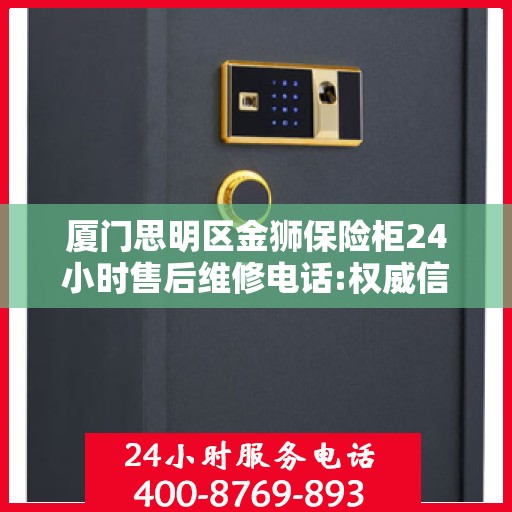 厦门思明区金狮保险柜24小时售后维修电话:权威信息