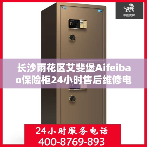 长沙雨花区艾斐堡Aifeibao保险柜24小时售后维修电话:最新资讯