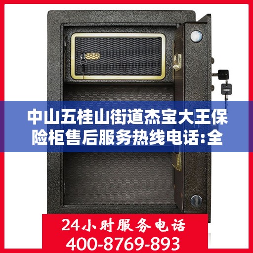 中山五桂山街道杰宝大王保险柜售后服务热线电话:全攻略