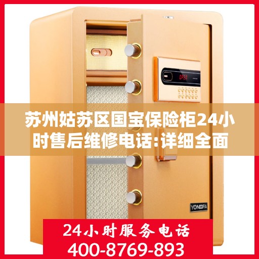 苏州姑苏区国宝保险柜24小时售后维修电话:详细全面攻略