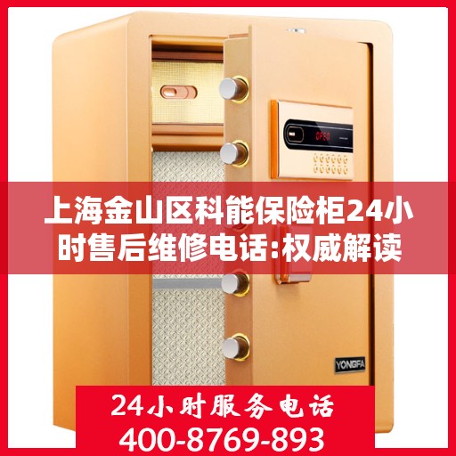 上海金山区科能保险柜24小时售后维修电话:权威解读