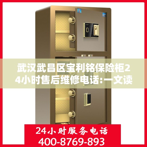 武汉武昌区宝利铭保险柜24小时售后维修电话:一文读懂