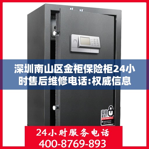 深圳南山区金柜保险柜24小时售后维修电话:权威信息