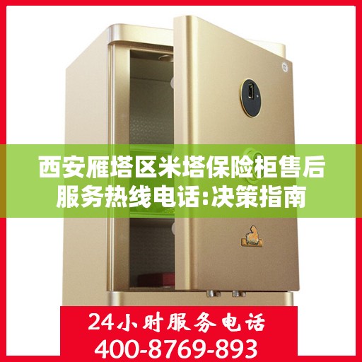 西安雁塔区米塔保险柜售后服务热线电话:决策指南