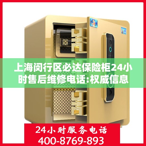 上海闵行区必达保险柜24小时售后维修电话:权威信息