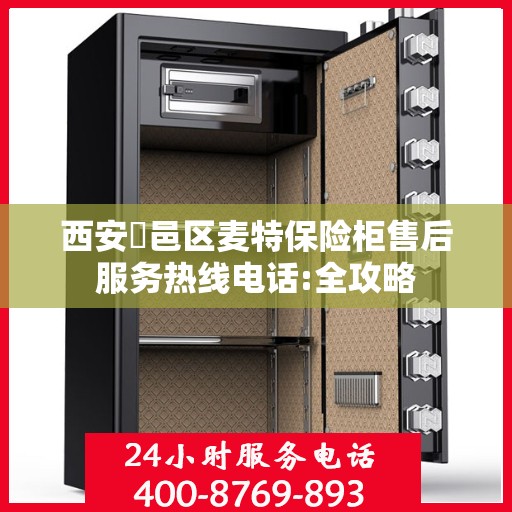 西安鄠邑区麦特保险柜售后服务热线电话:全攻略