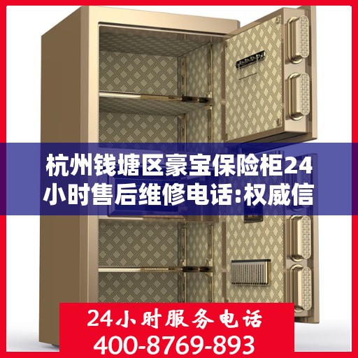 杭州钱塘区豪宝保险柜24小时售后维修电话:权威信息