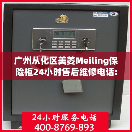 广州从化区美菱Meiling保险柜24小时售后维修电话:最新权威推荐