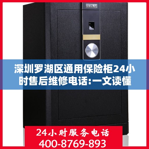 深圳罗湖区通用保险柜24小时售后维修电话:一文读懂