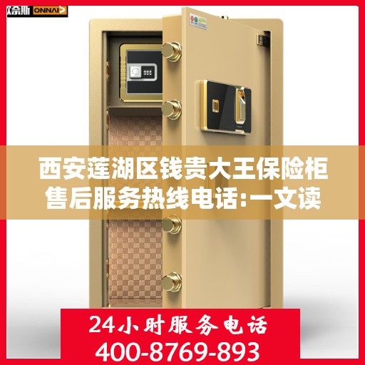 西安莲湖区钱贵大王保险柜售后服务热线电话:一文读懂