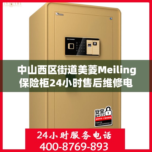 中山西区街道美菱Meiling保险柜24小时售后维修电话:专业指南最新攻略